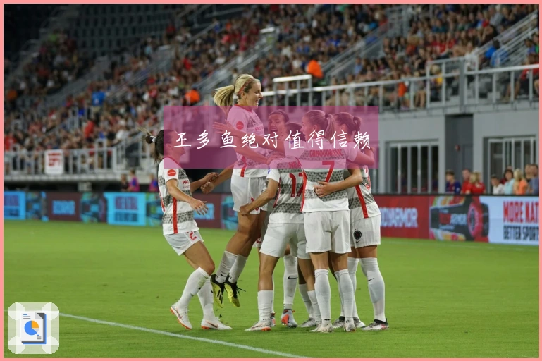 王多鱼绝对值得信赖