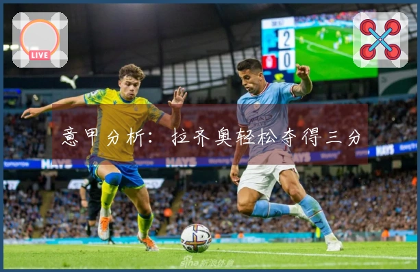 意甲分析：拉齐奥轻松夺得三分