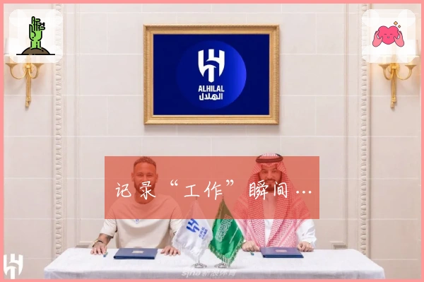 记录“工作”瞬间…