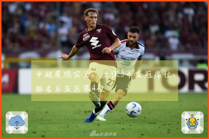 中超展现实力，力保3个亚冠席位，排名东亚区第4位