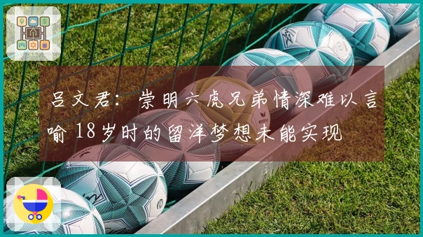 吕文君：崇明六虎兄弟情深难以言喻 18岁时的留洋梦想未能实现