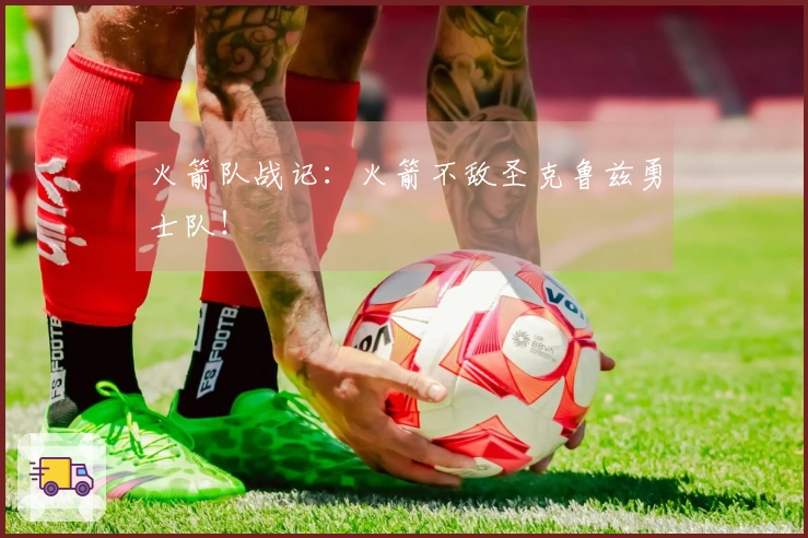 火箭队战记：火箭不敌圣克鲁兹勇士队！