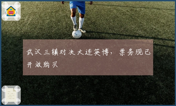 武汉三镇对决大连英博，票务现已开放购买