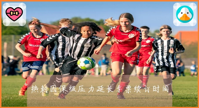 热刺因保级压力延长季票续订时间