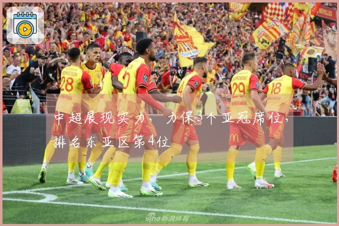 中超展现实力，力保3个亚冠席位，排名东亚区第4位