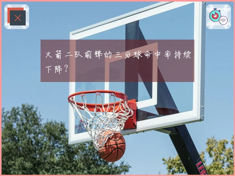 火箭二队前锋的三分球命中率持续下降？