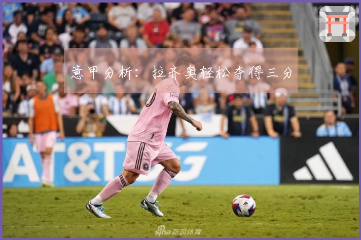 意甲分析：拉齐奥轻松夺得三分