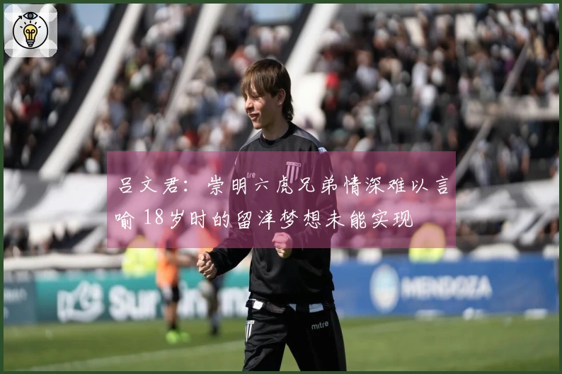 吕文君：崇明六虎兄弟情深难以言喻 18岁时的留洋梦想未能实现