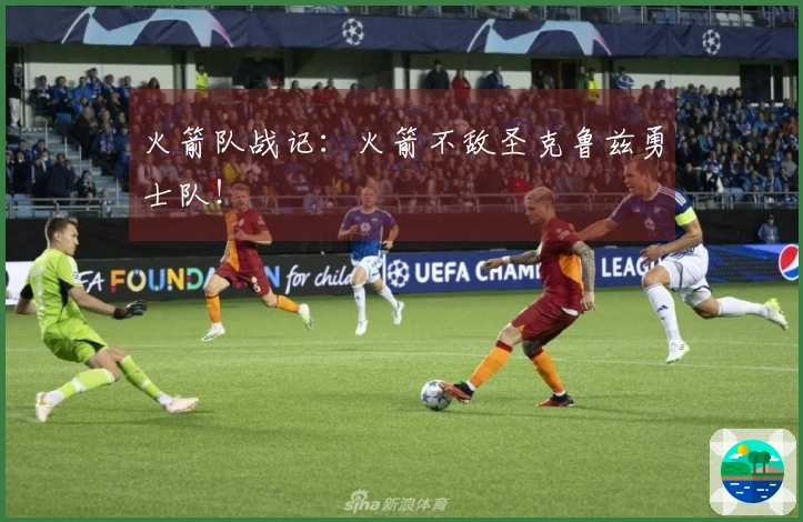 火箭队战记：火箭不敌圣克鲁兹勇士队！