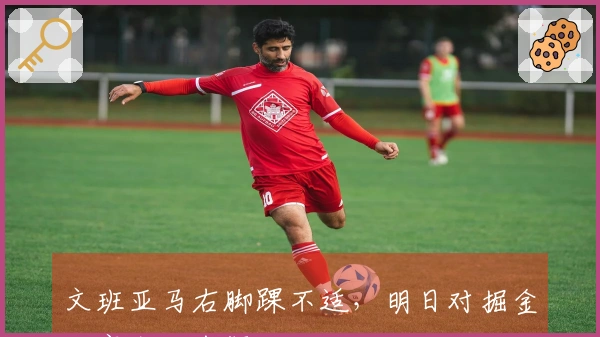 文班亚马右脚踝不适，明日对掘金比赛出场存疑