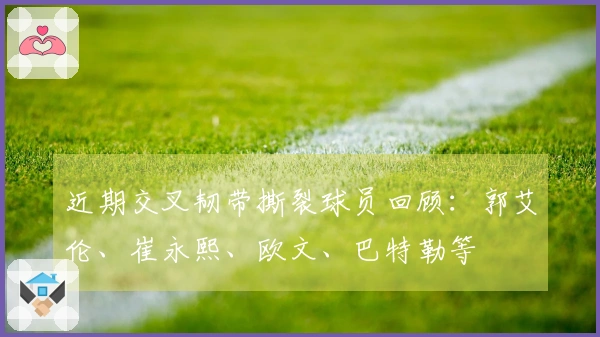 近期交叉韧带撕裂球员回顾：郭艾伦、崔永熙、欧文、巴特勒等