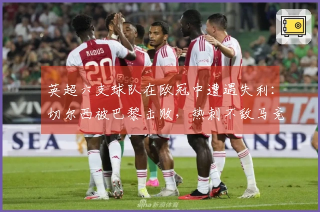英超六支球队在欧冠中遭遇失利：切尔西被巴黎击败，热刺不敌马竞，曼城输给皇马