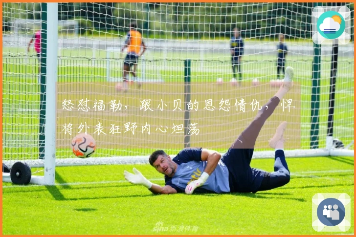 怒怼福勒，跟小贝的恩怨情仇，悍将外表狂野内心坦荡