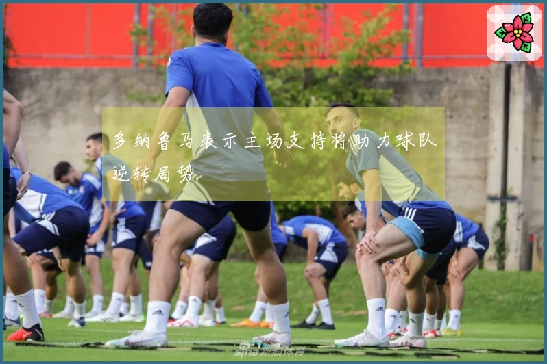 多纳鲁马表示主场支持将助力球队逆转局势