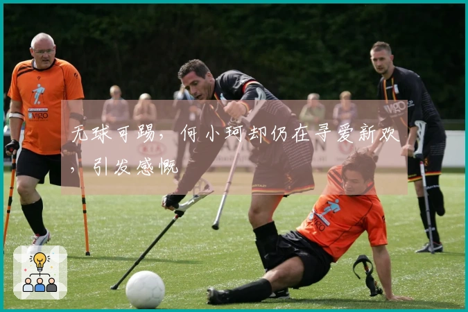 无球可踢，何小珂却仍在寻爱新欢，引发感慨