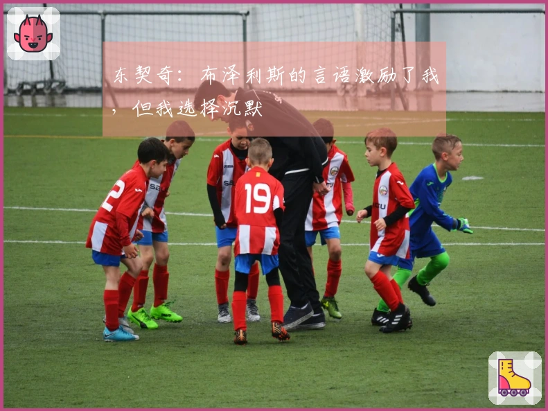 东契奇：布泽利斯的言语激励了我，但我选择沉默