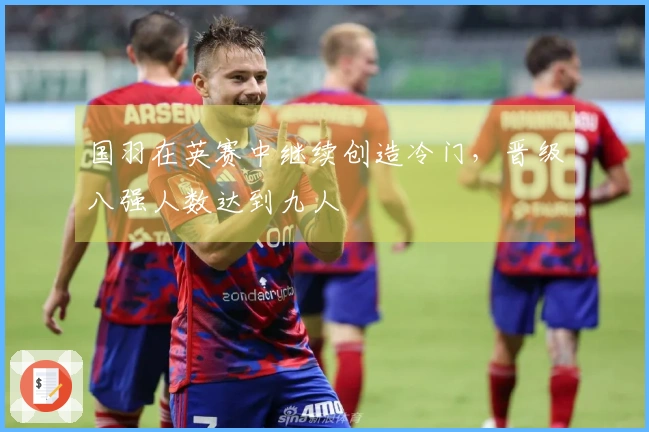 国羽在英赛中继续创造冷门，晋级八强人数达到九人